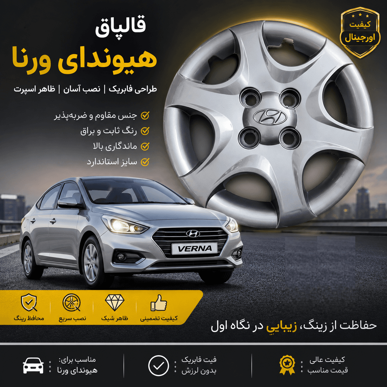 قالپاق هیوندای اکسنت (ورنا) برند ابویی 4 عددی