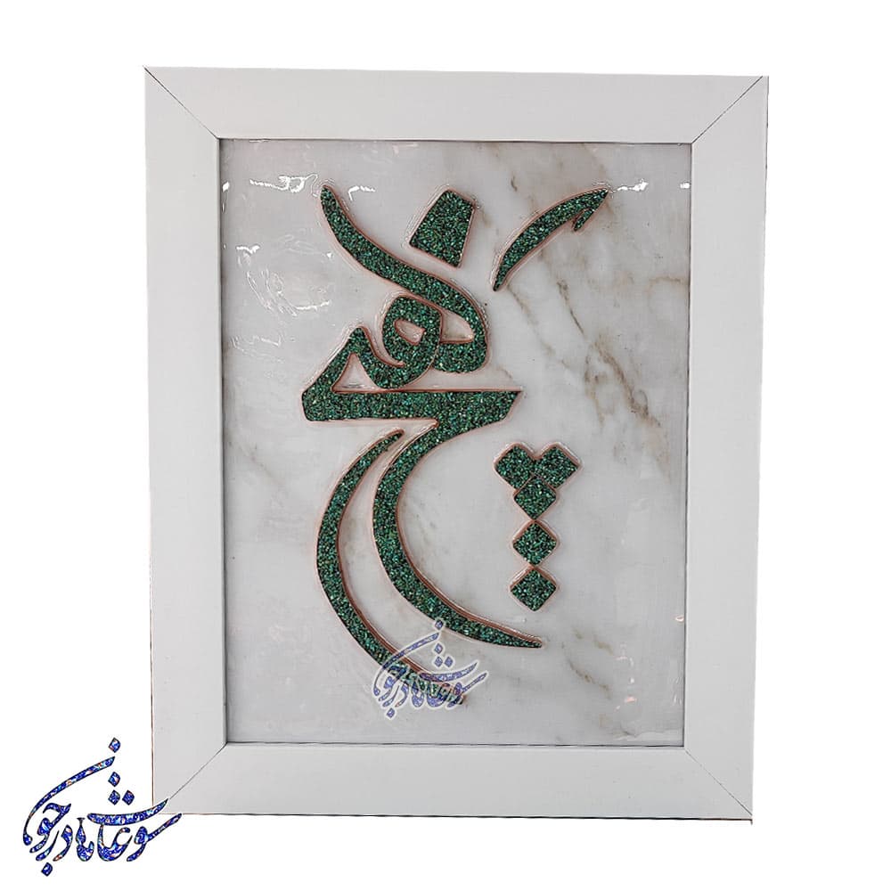 تابلو فیروزه کوبی طرح هیچ سایز 30 در 40