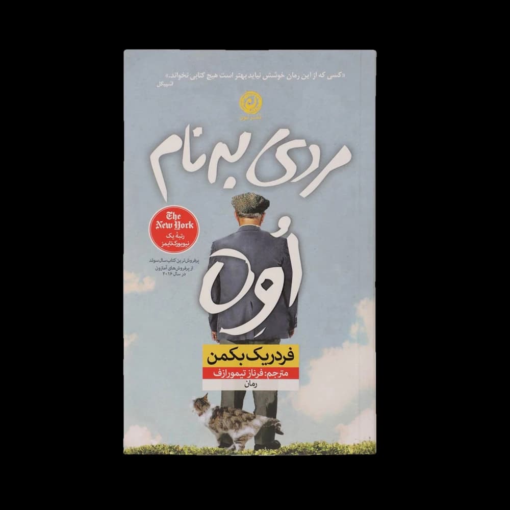کتاب مردی به نام اوه اثر فردريك باكمن