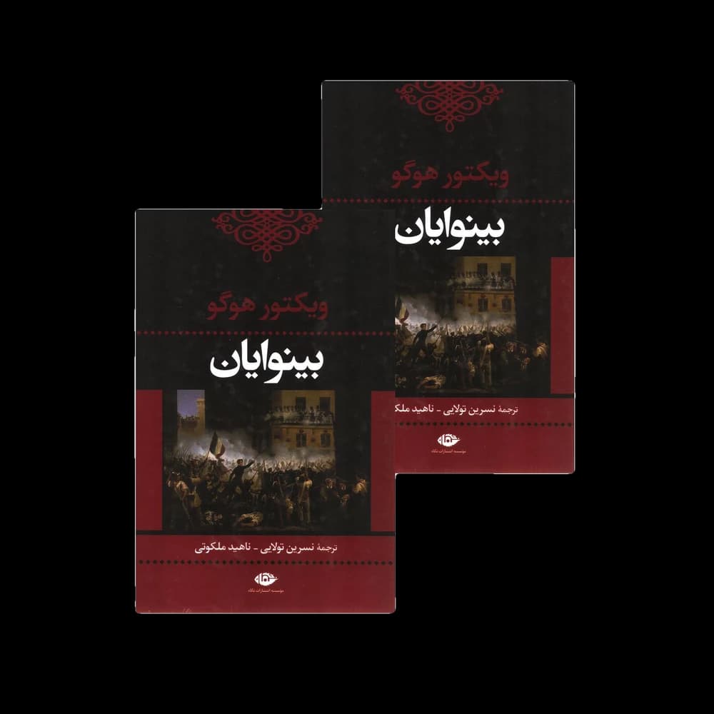کتاب بینوایان اثر ویکتور هوگو