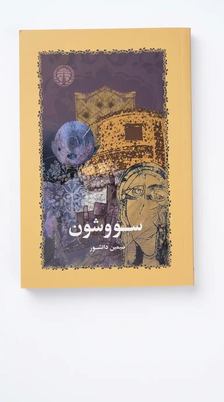 کتاب سووشون اثر سیمین دانشور | شاهکار ادبیات داستانی ایران