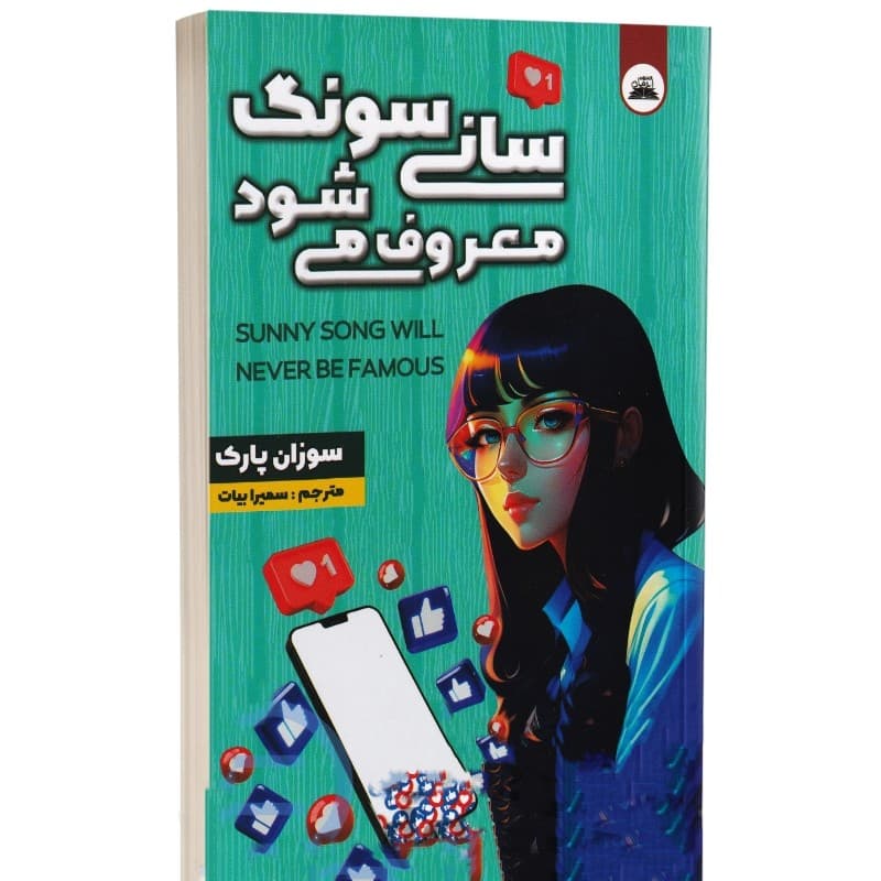کتاب سانی سونگ معروف می شود نشر ایرمان