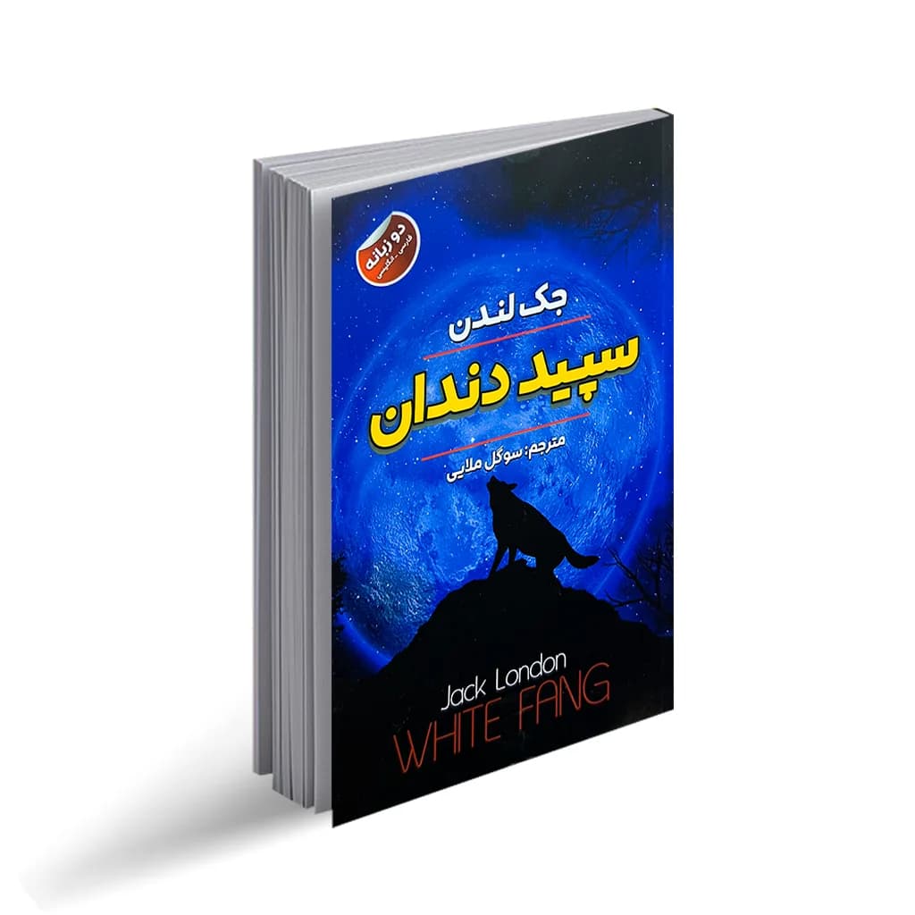 کتاب سپید دندان نشر ایرمان (دوزبانه)
