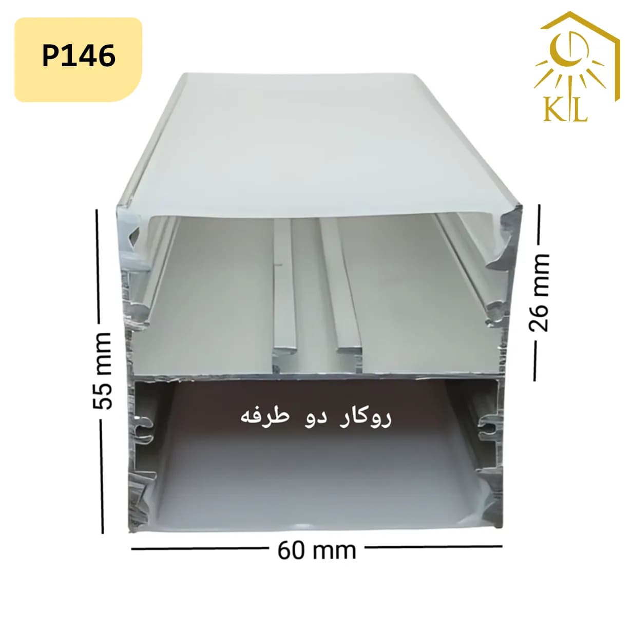قاب چراغ لاینی روکار دو طرفه کد P146 رویه 60 میلیمتری ارتفاع 55 میلیمتری — تصویر ۲
