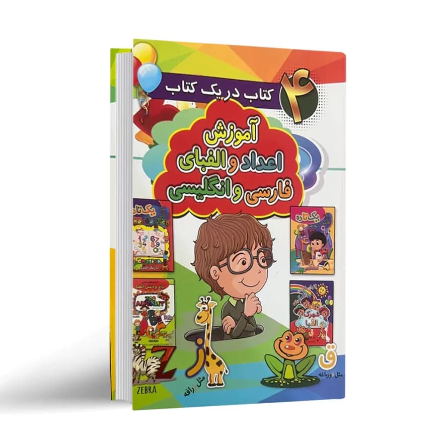 کتاب 4 کتاب در یک کتاب آموزش اعداد و الفبای فارسی و انگلیسی نشر آتیسا