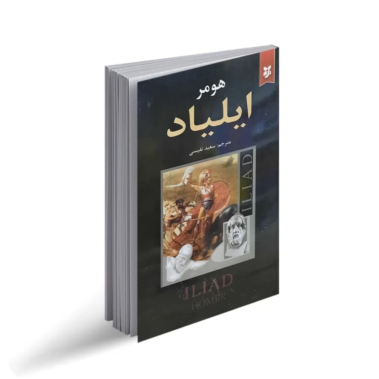 کتاب ایلیاد نشر نیک فرجام
