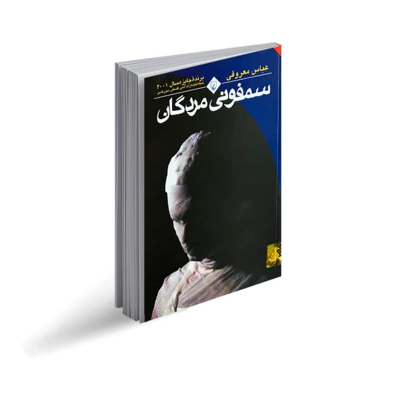 کتاب سمفونی مردگان نشر ققنوس (رقعی بزرگ)