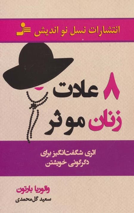 8 عادت زنان موثر