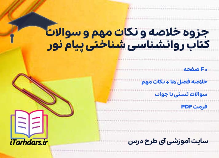 پی دی اف جزوه خلاصه و نکات مهم و سوالات کتاب روانشناسی شناختی پیام نور — تصویر ۲