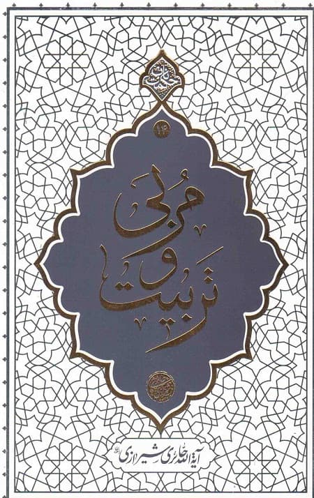مربی و تربیت ( حکمت های ناب 14)