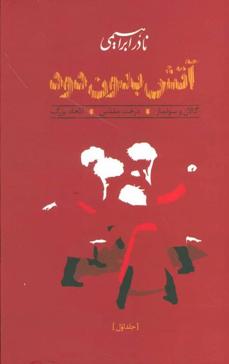 آتش بدون دود (3جلدی)