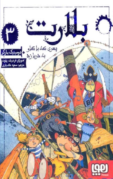 بلارت (3) (پسری که با گاو به دریا زد) — تصویر ۲