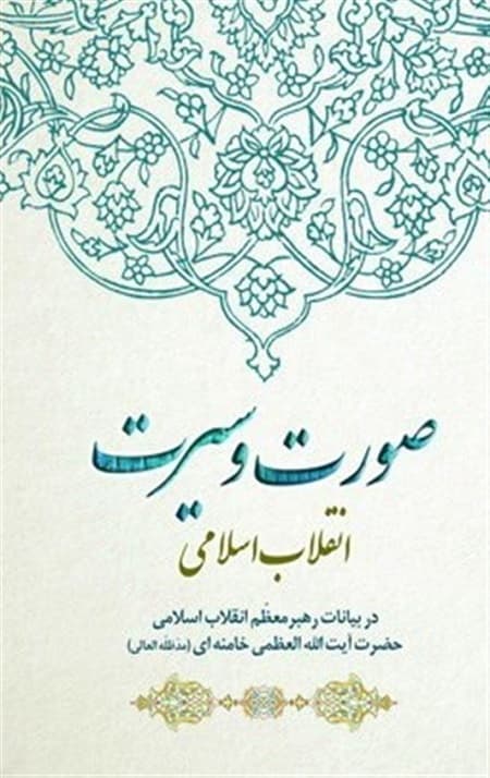 صورت و سیرت انقلاب اسلامی