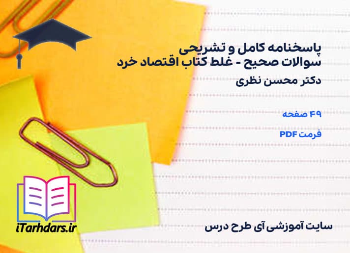 پاسخنامه کامل و تشریحی سوالات صحیح – غلط کتاب اقتصاد خرد دکتر محسن نظری — تصویر ۲