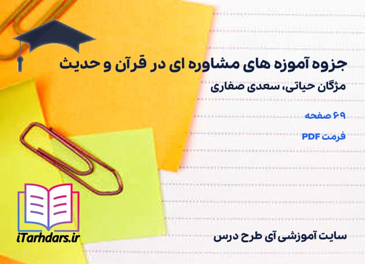 دانلود جزوه آموزه های مشاوره ای در قرآن و حدیث
