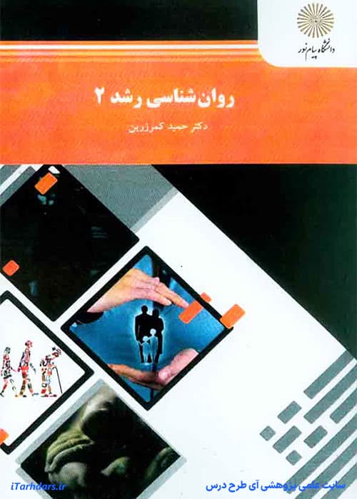دانلود خلاصه کتاب روانشناسی رشد ۲ حمید کمرزرین — تصویر ۳