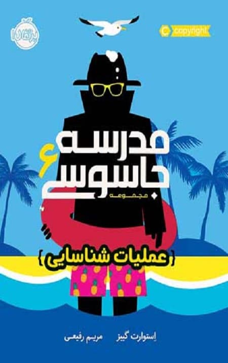 مدرسه جاسوسی 6 (عملیات شناسایی)