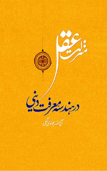منزلت عقل در هندسه معرفت دینی