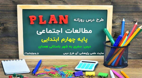 طرح درس روزانه مطالعات اجتماعی پایه چهارم ابتدایی سفری به شهر باستانی همدان