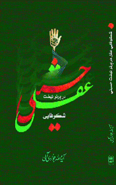 شکوفایی عقل در پرتو نهضت حسینی