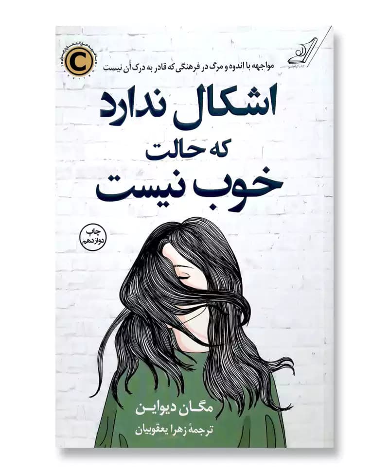 اشکال ندارد که حالت خوب نیست — تصویر ۵