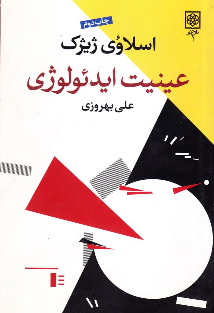 عینیت ایدئولوژی — تصویر ۲