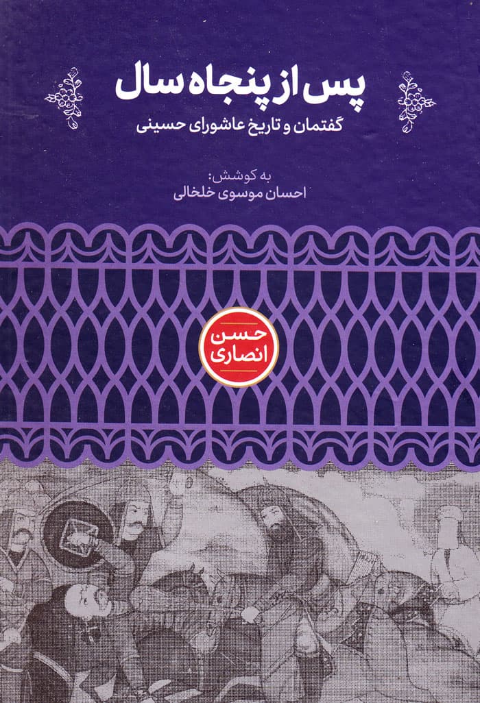 پس از پنجاه سال؛ گفتمان و تاریخ عاشورای حسینی