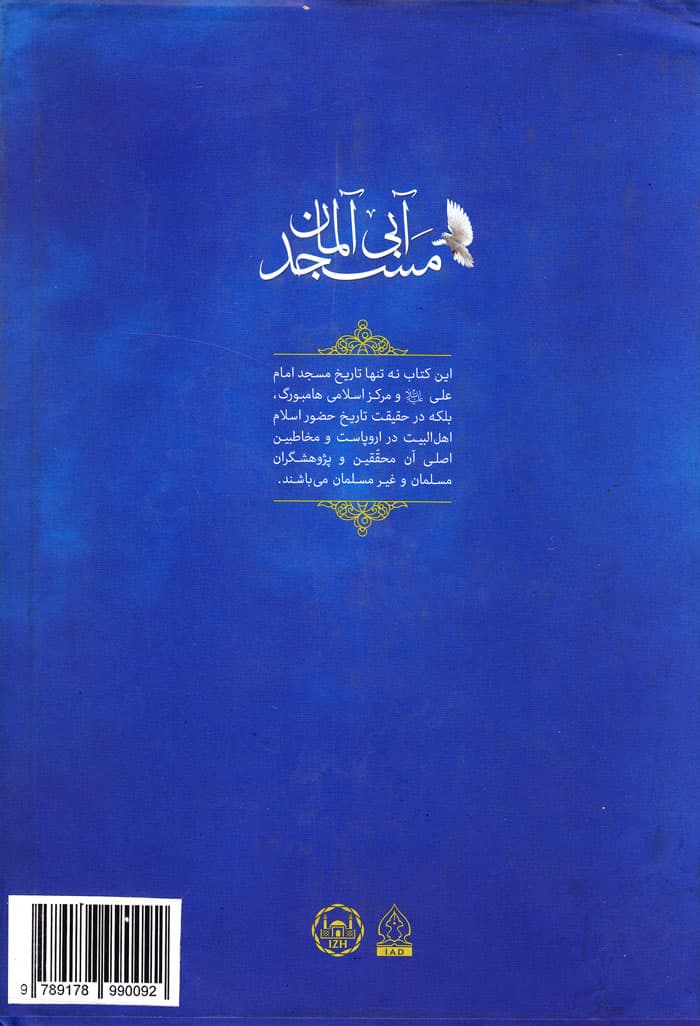 مساجد آبی آلمان؛ تاریخ مسجد امام علی (ع) و مرکز اسلامی هامبورگ — تصویر ۲
