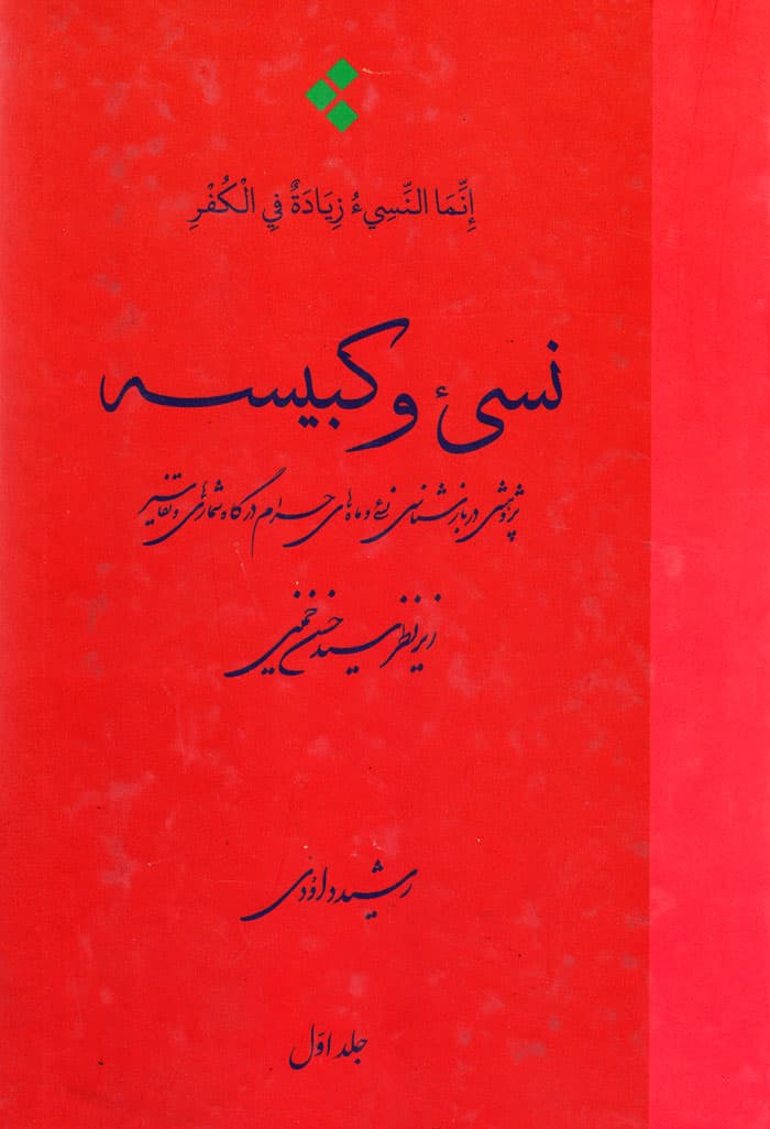نسیء و کبیسه (دو جلدی) — تصویر ۲