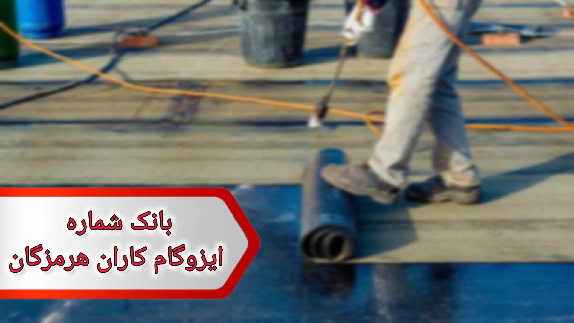 شماره ایزوگام کاران هرمزگان