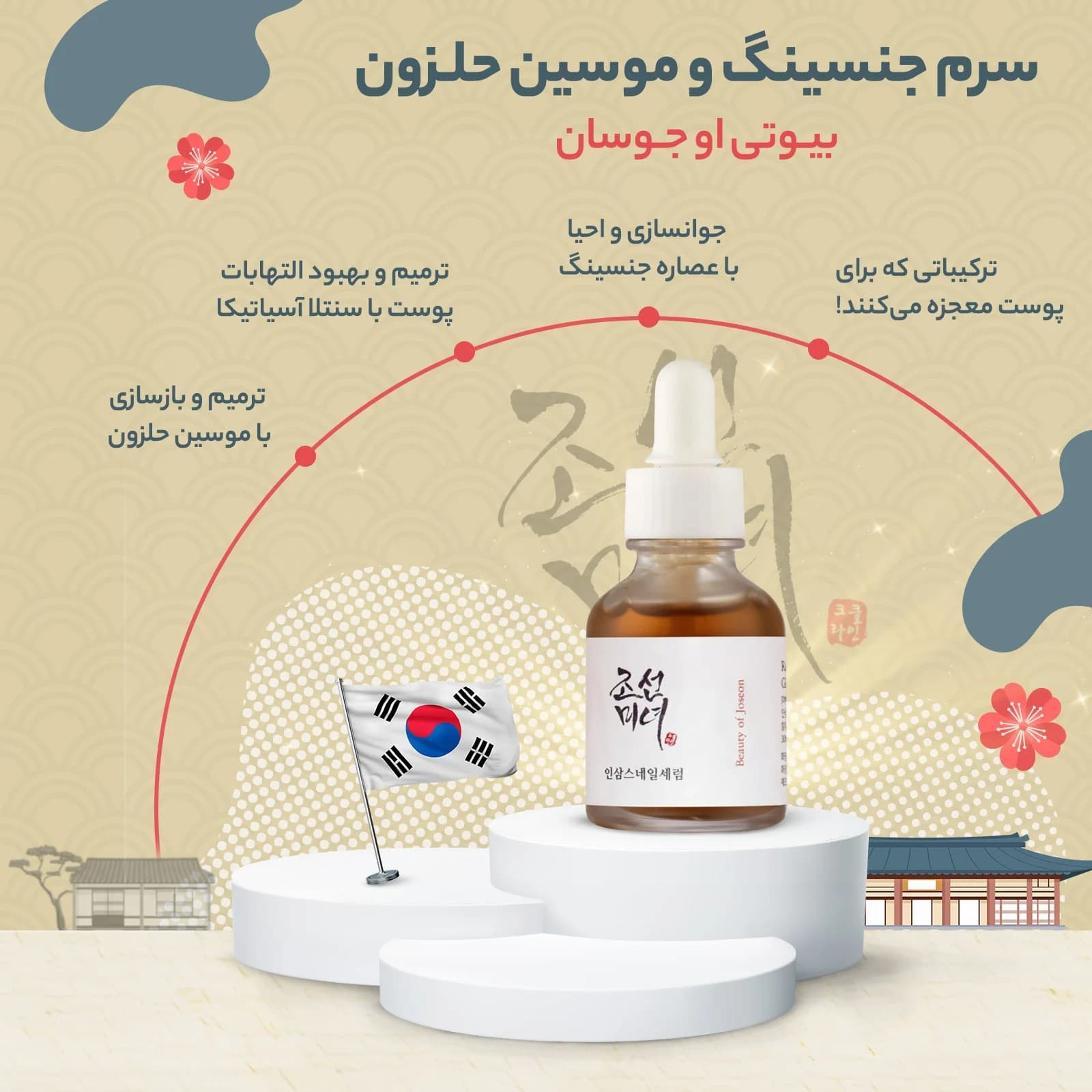 سرم حلزون و جنسینگ بیوتی اف جوسان حجم 30 میلی لیتر — تصویر ۳