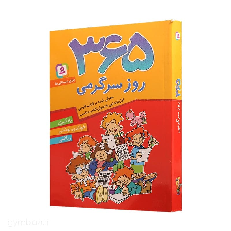 کتاب آموزشی 365 روز سرگرمی