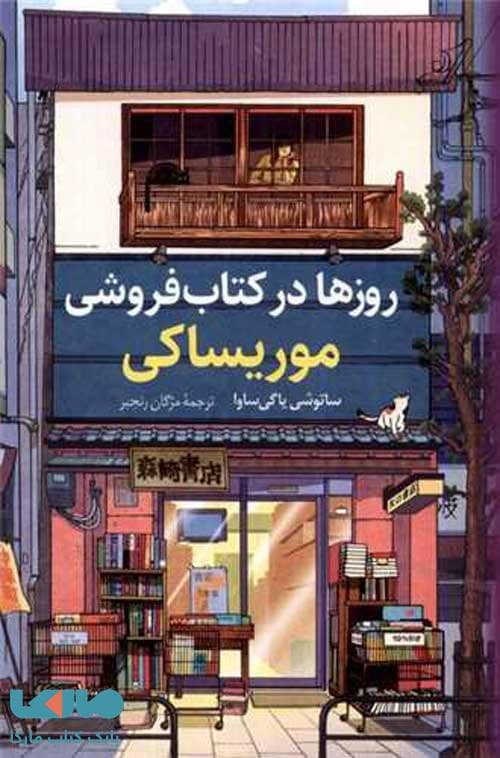 کتاب روزها در کتابفروشی موریساکی نشر کوله پشتی — تصویر ۴