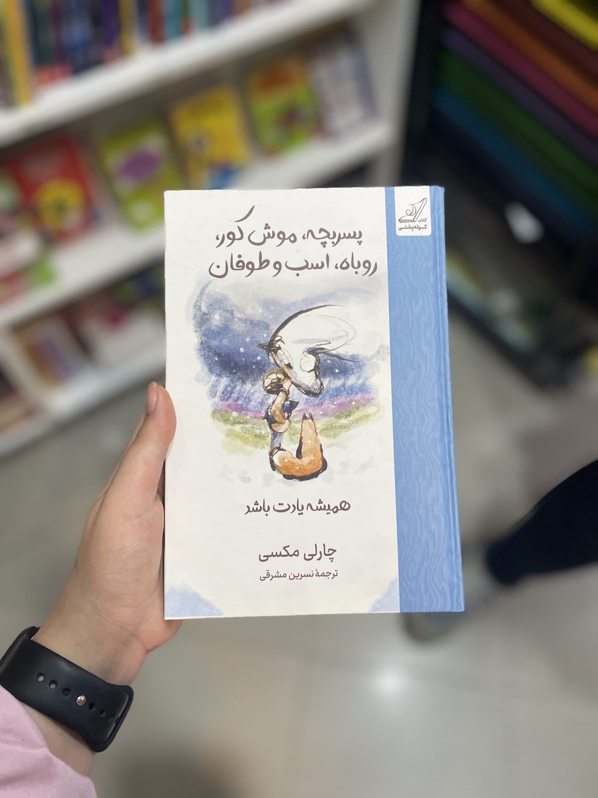 کتاب پسر بچه، موش کور، روباه و اسب نشر کوله پشتی — تصویر ۲