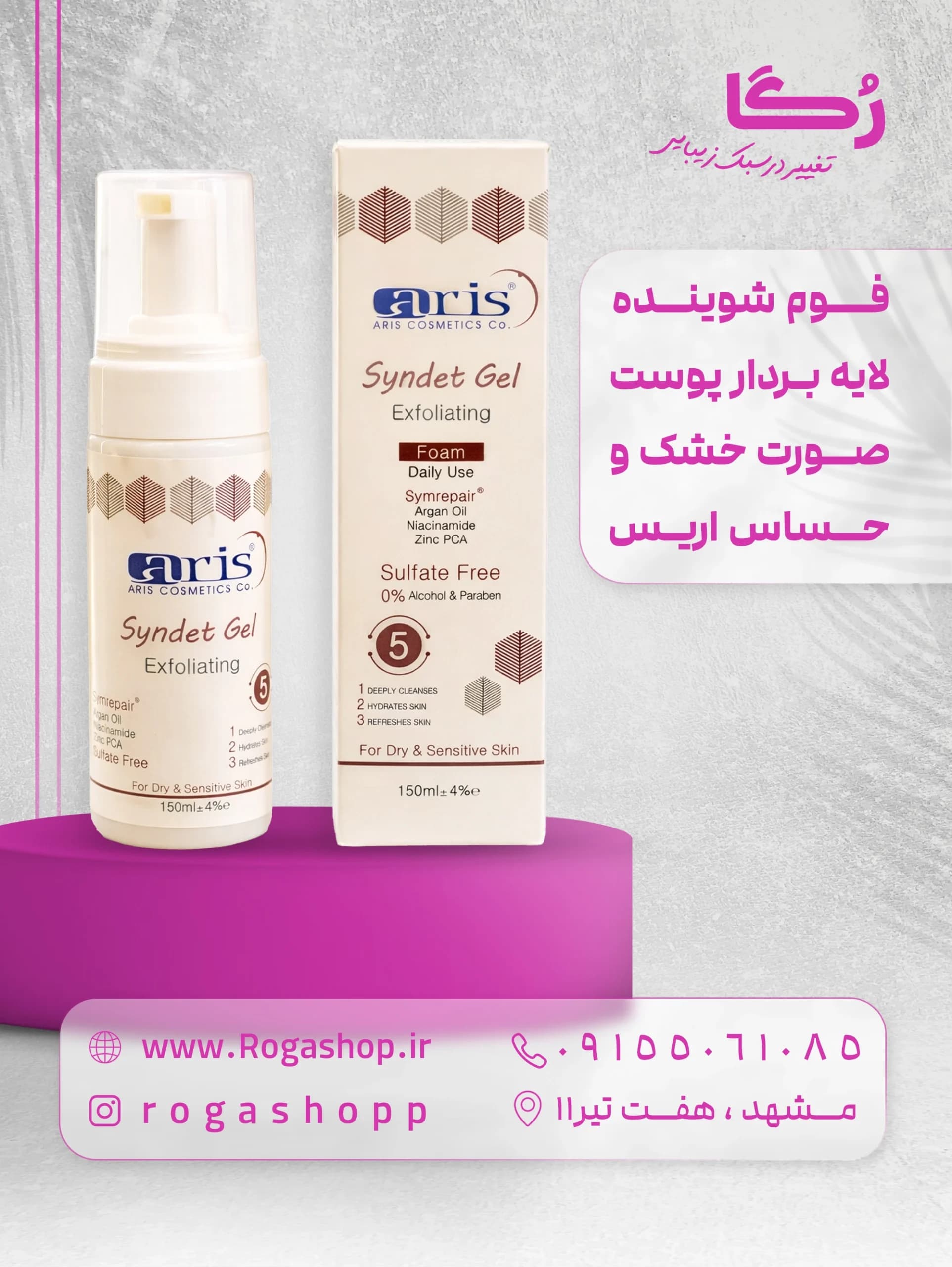 فوم ژل شوینده لایه بردار صورت مناسب پوست خشک و حساس اریس(سیندت ژل شماره5) — تصویر ۲