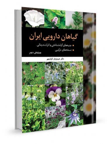کتاب گیاهان دارویی ایران (دکتر کیان مهر)