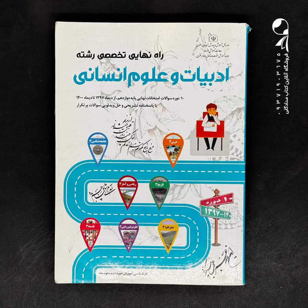 کتاب راه نهایی رشته انسانی (تخصصی) (دست دوم)