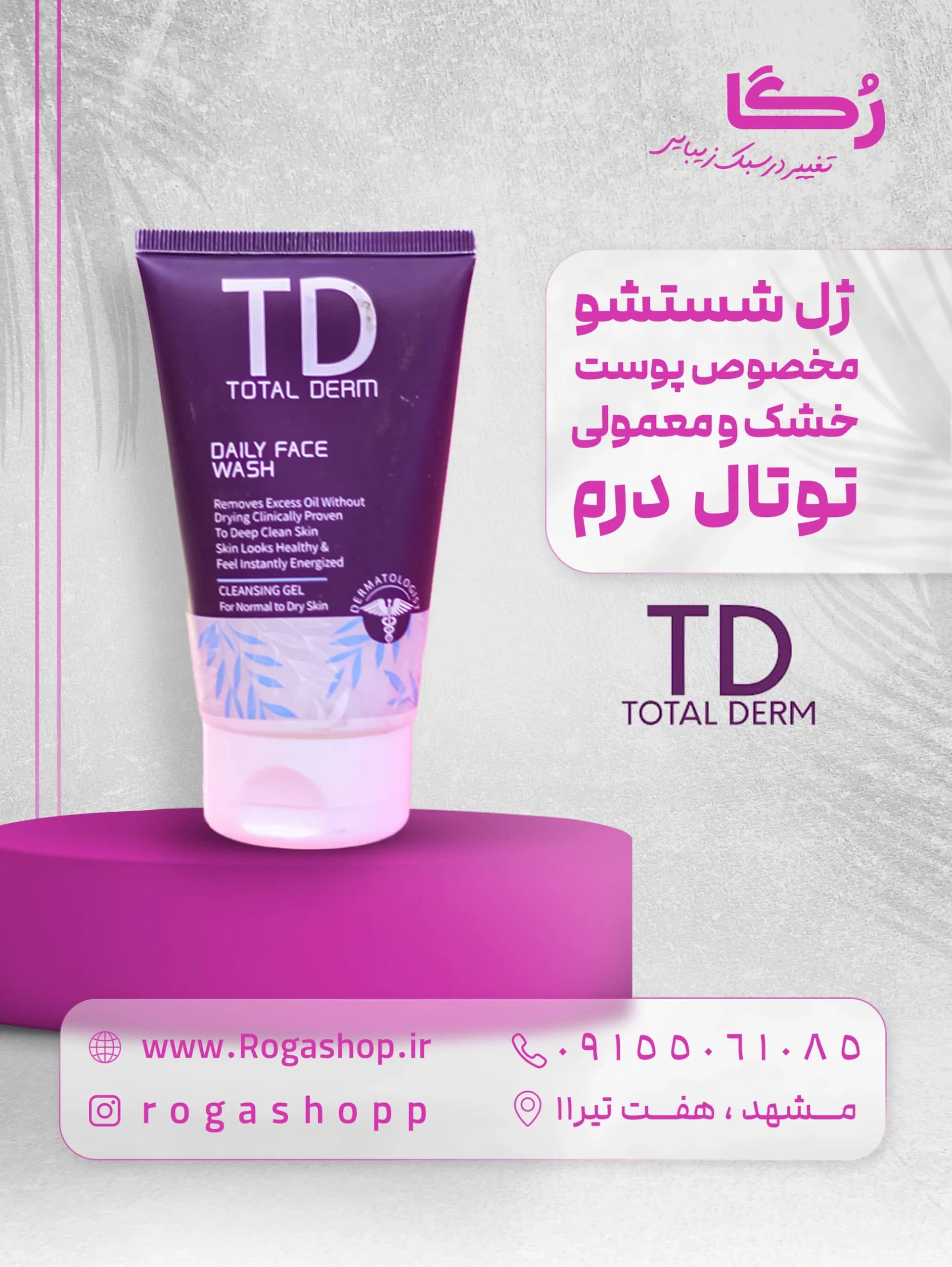 توتال درم ژل شست و شوی صورت مناسب پوست معمولی و خشک — تصویر ۲
