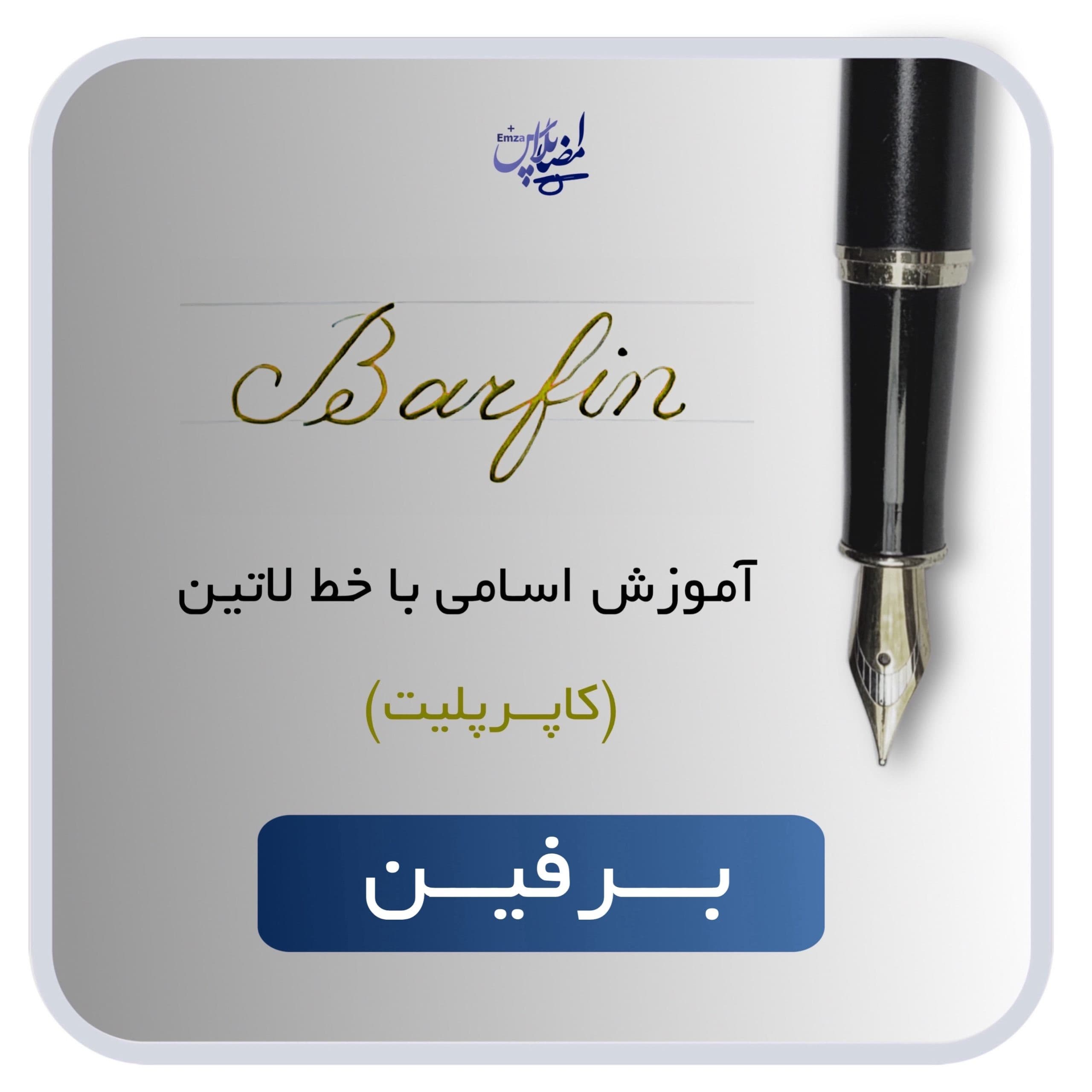 آموزش اسم برفین