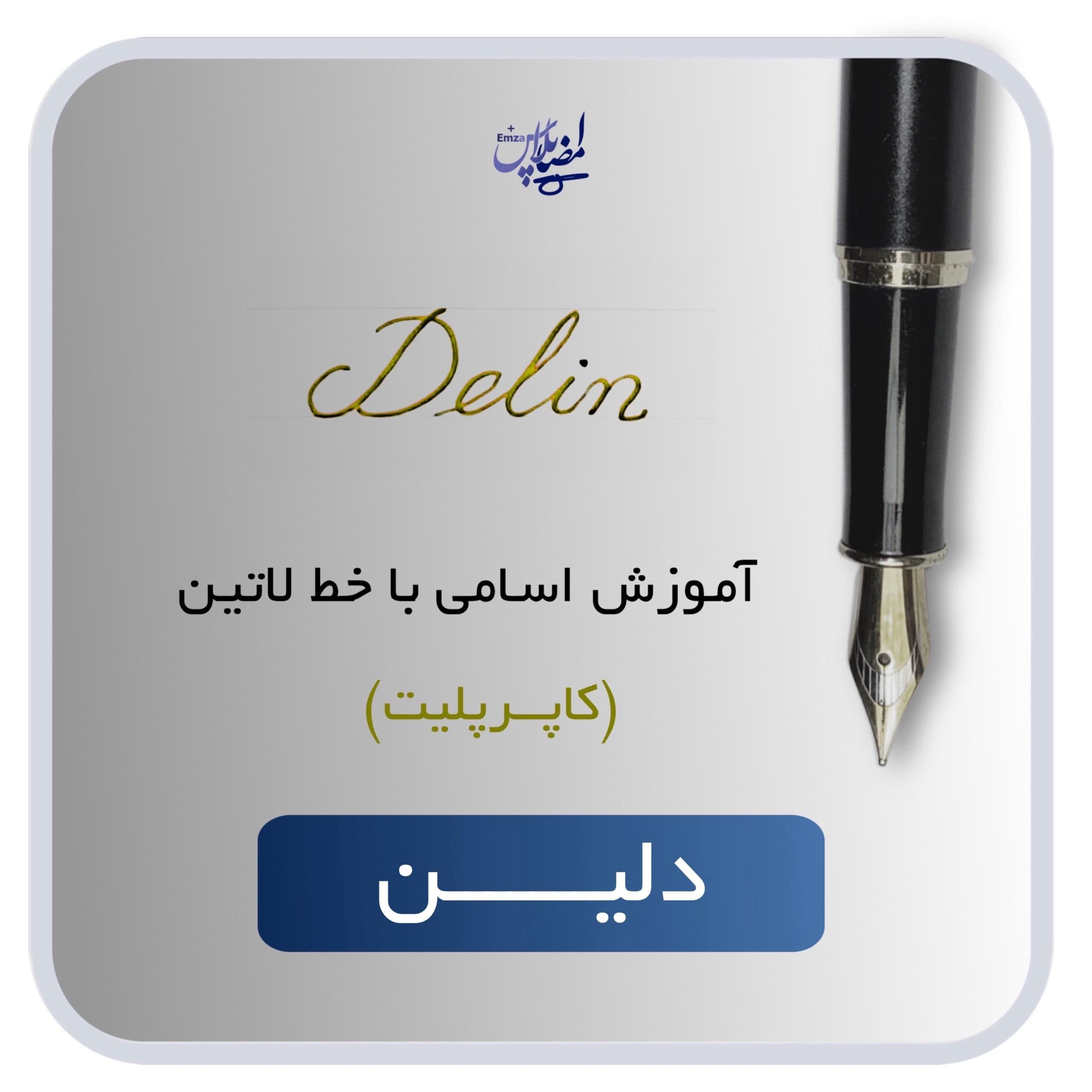 آموزش اسم دلین