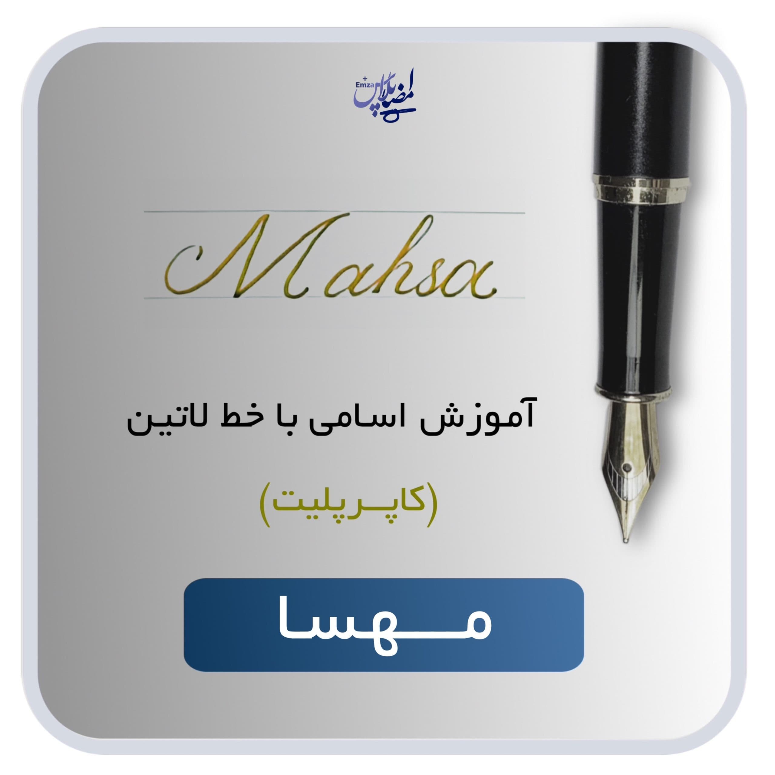 اسم لاتین مهسا