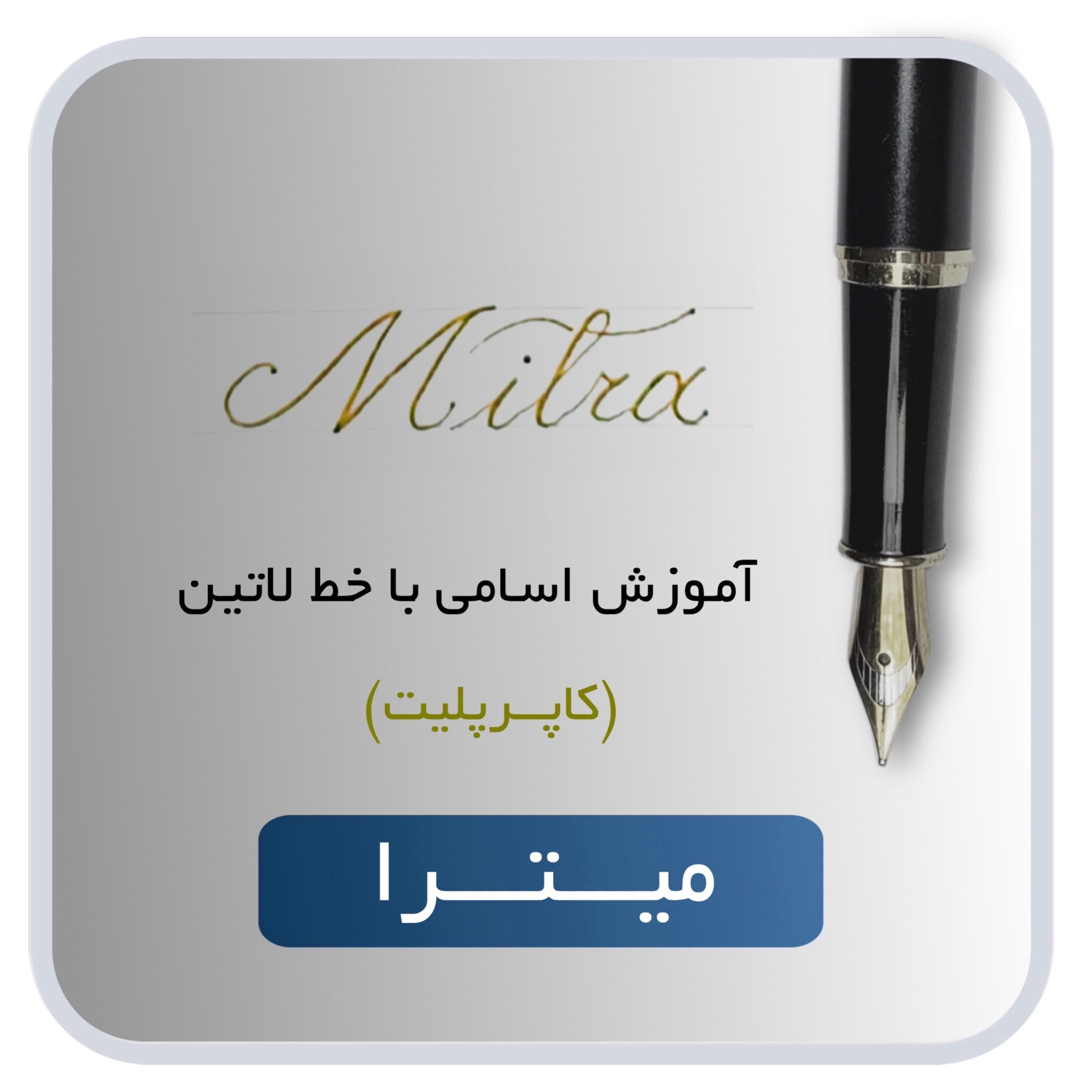 اسم لاتین میترا