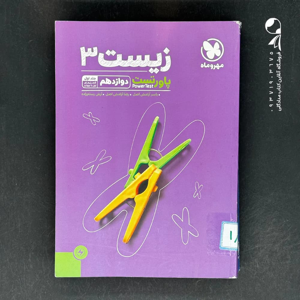 کتاب پاور تست زیست یازدهم مهروماه (دست دوم) — تصویر ۴