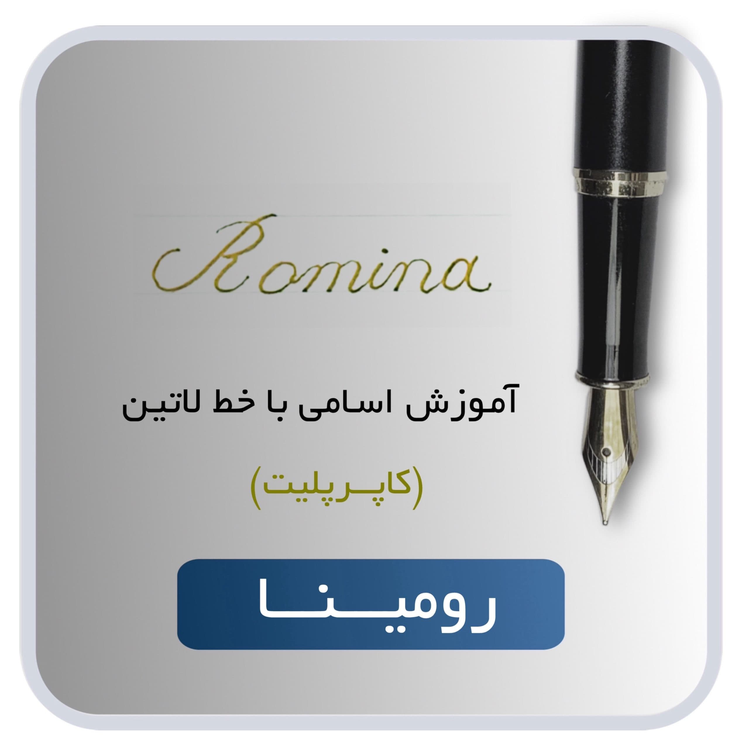 اسم لاتین رومینا — تصویر ۲