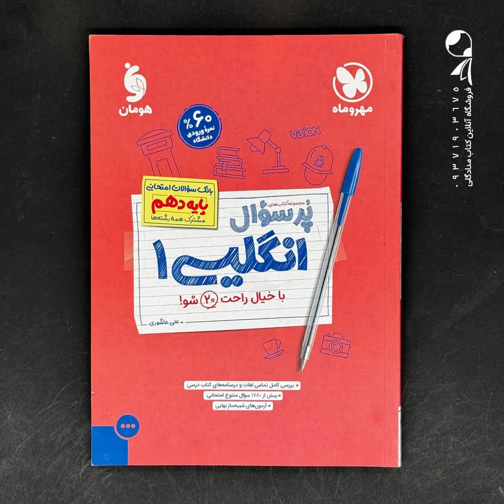 کتاب پر سوال زبان انگلیسی دهم مهروماه (دست دوم)