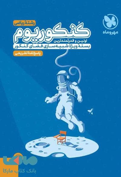 پاسخ کنکوریوم ریاضی مهروماه (دست دوم) — تصویر ۲
