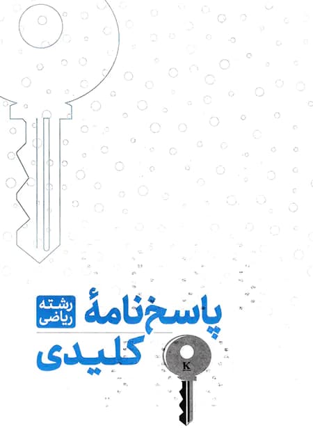 کنکوریوم ریاضی مهروماه (دست دوم) — تصویر ۵