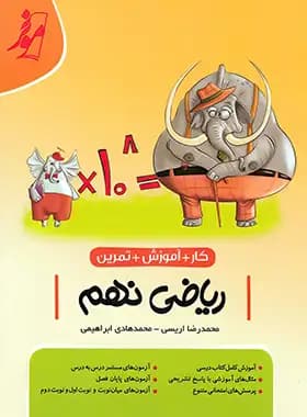 کتاب کار ریاضی نهم موثر (دست دوم) — تصویر ۴