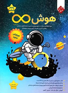 کتاب هوش بی نهایت پنجم و ششم مبتکران (دست دوم) — تصویر ۴