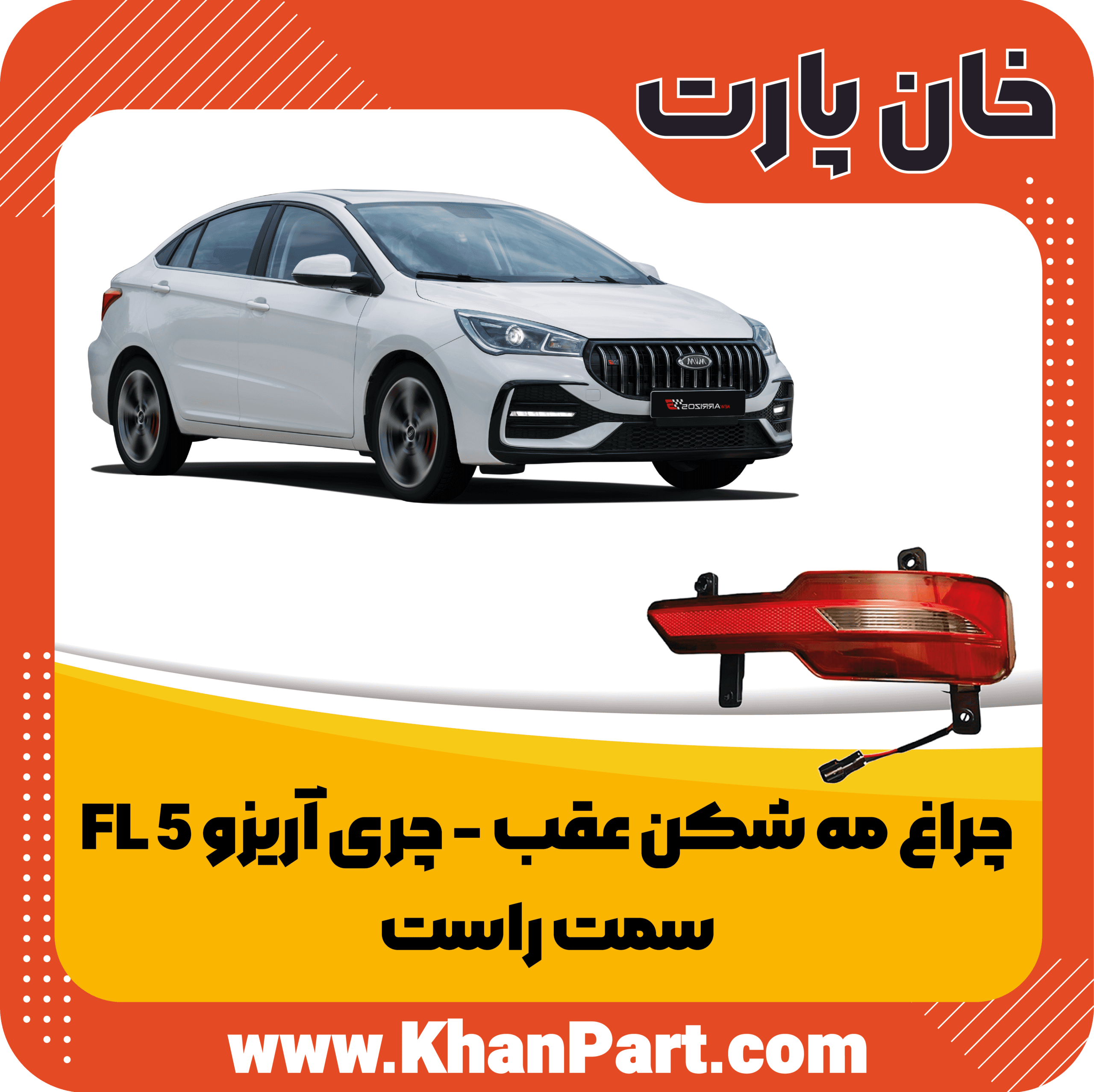 چراغ مه شکن عقب چری آریزو 5 FL – سمت راست